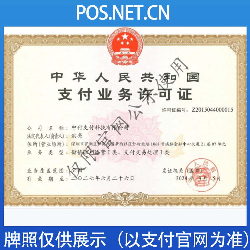 景德镇中付支付牌照