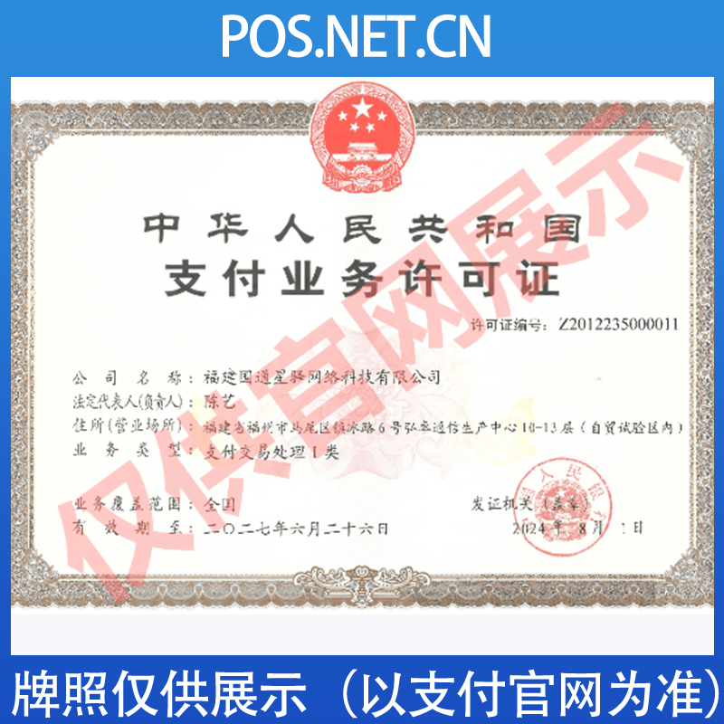 景德镇国通星驿付支付牌照